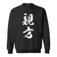 【親方】相撲 メンズ 文字入り 武道 格闘技 面白い 文字 おもしろ ネタ ギャグ ウケ狙い 文字入れ 言葉 漢字 スウェットシャツ