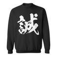 【誠】一文字 漢字 日本語 毛筆 書道 筆文字 言葉 和柄 日本 かっこいい お土産 海外 おもしろ 面白い 文字入り スウェットシャツ