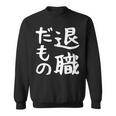 【退職だもの】面白い 文字 ギャグ ネタ ウケ狙い 笑える おもしろ ユーモア お笑い 文字入り スウェットシャツ