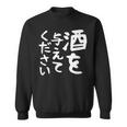 【酒を与えてください】面白い 文字 ギャグ ネタ ウケ狙い 笑える おもしろ ユーモア お笑い 文字入り ジョーク スウェットシャツ