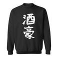 【酒豪】ビール お酒 父の日 おもしろ 面白い 文字 ギャグ ネタ ウケ狙い 笑える ユーモア お笑い 言葉 スウェットシャツ