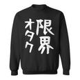 【限界オタク】ギャグ ネタ ウケ狙い 贈り物 ギフト 面白い 文字 おもしろ スウェットシャツ