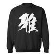 【雅】一文字 漢字 日本語 毛筆 書道 筆文字 言葉 和柄 日本 かっこいい お土産 海外 おもしろ 面白い 文字入り スウェットシャツ