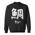【鯛】たい 魚へん 寿司ネタ 鮨 漢字 文字 日本のお土産 ウケ狙い 贈り物 ギフト 面白い おもしろ スウェットシャツ