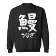 【鰻】うなぎ 魚へん 寿司ネタ 鮨 漢字 文字 日本のお土産 ウケ狙い 贈り物 ギフト 面白い おもしろ スウェットシャツ