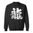 【龍】一文字 漢字 日本語 毛筆 書道 筆文字 言葉 和柄 日本 かっこいい お土産 海外 おもしろ 面白い 文字入り スウェットシャツ