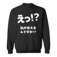 えっ！？私が見えるんですか！？ ネタ ジョーク 冗談 お笑い ギャグ 小ボケ おもしろ スウェットシャツ
