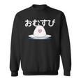 おむすび 日本 おにぎり 朝ドラ風 おもしろい クール かわいい Onigiri スウェットシャツ