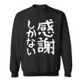 おもしろtシャツ【感謝しかない】ギャグ ネタ ウケ狙い 贈り物 ギフト 面白い 文字 スウェットシャツ