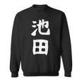 おもしろtシャツ【池田】名字 家族お揃い ギャグ ネタ ウケ狙い 贈り物 ギフト スウェットシャツ
