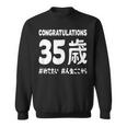 お誕生日 記念 三十五歳 めでたい アラフォー 誕生日おめでとう 人生これから ハッシュタグ ネタ おもしろ 誕生日 スウェットシャツ