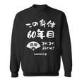 この身体６０年目 まだまだ行くぜ ６０歳 還暦祝い 長寿祝い おもしろ 還暦 スウェットシャツ