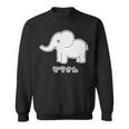 ぞうさん 象（Bタイプ）シンプル【どうぶつフレンズ】面白 動物 イラスト 長袖tシャツ スウェットシャツ