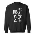 だんなしか勝たん スウェットシャツ