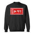 みそじ 30歳 おもしろ ラーメン 看板 面白い 男性 メンズ 筆文字 面白い 服 文字tシャツ ネタ グッズ スウェットシャツ