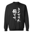 よくできた 母 面白いtシャツ 文字入り 夫婦 おもしろ 筆文字 服 オリジナル 母の日 半袖 スウェットシャツ