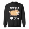 わがままボディ 犬 柴犬 太った柴犬 ぽっちゃり 犬好き かわいい おもしろ 面白い スウェットシャツ