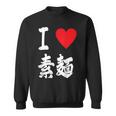アイラブそうめん 日本麺 グルメ 朱肉 そうめん 漢字 スウェットシャツ