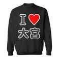 アイラブ・大宮（I Love ハート）Jimo-T ジモティ 地元愛 グッズ メッセージ・面白 スウェットシャツ