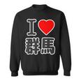 アイラブ・群馬（I Love ハート）Big 大きな文字 ハート【47都道府県】ジモtティ 旅行お土産 面白 スウェットシャツ