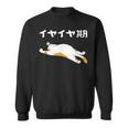 イヤイヤ期 猫 猫好き 面白い 息子 娘 家族 文字入り おもしろ 面白い 服 おもしろグッズ 文字 ネタ キッズ スウェットシャツ
