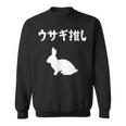 ウサギ推し うさぎママ ウサギ好き うさぎ好き うさぎ ペット うさぎパパ うさぎ飼い おもしろ ウサギ 兎 スウェットシャツ