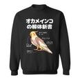 オカメインコの解体新書 インコ好き かわいい 鳥ジョーク 鳥好き インコの飼い主 いんこの飼い主 インコ スウェットシャツ