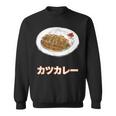 カツカレー Katsu Curry スウェットシャツ