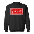 バツイチ おもしろ ラーメン 看板 面白い 男性 メンズ 筆文字 面白い 服 文字tシャツ ネタ グッズ 独身 スウェットシャツ