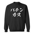 パチンカス 面白いtシャツ パチンコ ギャンブル 文字入り メンズ おもしろ 服 おもしろグッズ 文字tシャツ ネタ スウェットシャツ