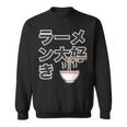 ラーメン大好き（ご飯タイム）ラーメン【変なtシャツ屋さん】主張 メッセージ 面白い イラスト スウェットシャツ