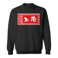 上原 苗字 ラーメン 看板 面白いtシャツ おもしろ グッズ 服 筆文字 文字 入り 面白い ネタ メンズ スウェットシャツ