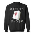 中 麻雀 牌 おもしろ グッズ 服 面白いtシャツ 文字入り 面白い 文字 ネタ メンズ ポケットから 中 スウェットシャツ