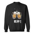 乾杯 Kanpai Cheers In Japanese Bottoms Up スウェットシャツ
