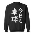 今日も卓球 ギャグ ウケ狙い 笑える 笑いが取れる 面白い 文字 おもしろ ピンポン愛好者への特別な スウェットシャツ