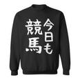 今日も競馬 毎日の競馬愛、熱く伝える 馬 レース 馬 乗馬 競馬 3連単 ジョッキー 文字入り おもしろ 筆文字 面白い スウェットシャツ