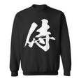 侍 漢字 一文字 かっこいい 黒 他カラー メンズ レディース 大きいサイズ 筆文字 スウェットシャツ