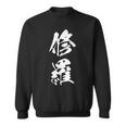 修羅 文字入り 漢字 熟語 スウェットシャツ