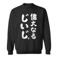 偉大なるじいじ スウェットシャツ