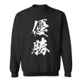 優勝 記念品 応援 お揃い 勝者 文字入り 漢字 黒 他カラー メンズ レディース 大きいサイズ 筆文字 スウェットシャツ