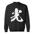 光 一文字 文字入り 漢字 スウェットシャツ