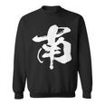 南 麻雀 おもしろ グッズ 服 筆文字 面白いtシャツ 文字入り 面白い 文字 ネタ メンズ スウェットシャツ