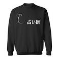 占い師 占い師 仕事 職業 職 労働 流行のなグッズ スウェットシャツ