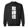 取締役 役職 会社行事 ビジネス 昇進祝い 偉い人 黒 他カラー メンズ レディース 大きいサイズ スウェットシャツ