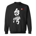 台湾ロックフォルモサ 中華民国プライドファッション スウェットシャツ