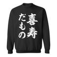喜寿だもの スウェットシャツ