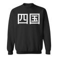 四国 日本 スウェットシャツ