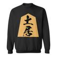 土居 苗字 将棋 駒 おもしろ 棋士 グッズ 服 筆文字 面白いtシャツ 文字入り 面白い 文字 ネタ メンズ スウェットシャツ