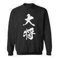 大将 漢字 団体戦 文字入り リーダー 大会 試合 黒 他カラー メンズ レディース 大きいサイズ 筆文字 スウェットシャツ