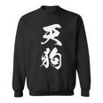天狗 おもしろ 文字入り 漢字 絶好調 黒 他カラー メンズ レディース 大きいサイズ 筆文字 スウェットシャツ